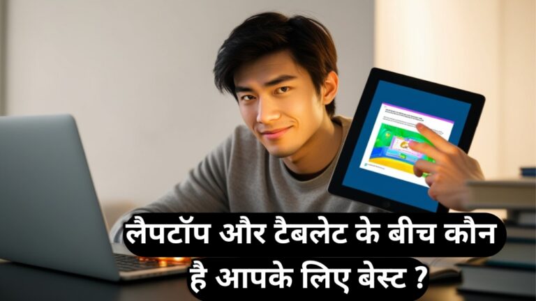 लैपटॉप और टैबलेट के बीच कौन है आपके लिए बेस्ट ?